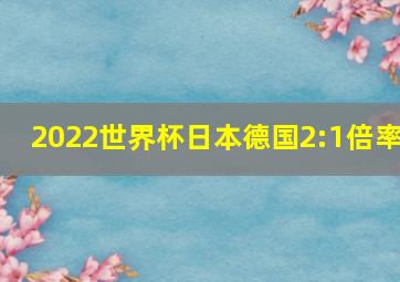 2022世界杯日本德国2:1倍率