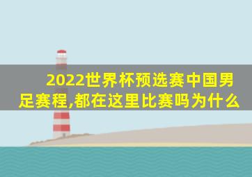 2022世界杯预选赛中国男足赛程,都在这里比赛吗为什么