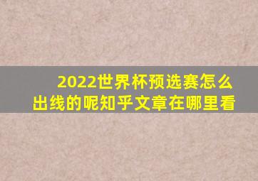 2022世界杯预选赛怎么出线的呢知乎文章在哪里看