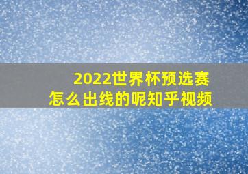 2022世界杯预选赛怎么出线的呢知乎视频