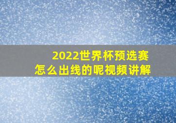 2022世界杯预选赛怎么出线的呢视频讲解