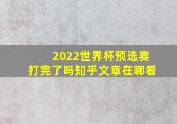 2022世界杯预选赛打完了吗知乎文章在哪看