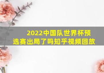 2022中国队世界杯预选赛出局了吗知乎视频回放