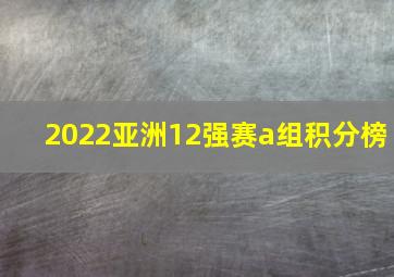 2022亚洲12强赛a组积分榜