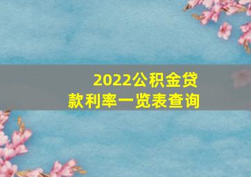 2022公积金贷款利率一览表查询