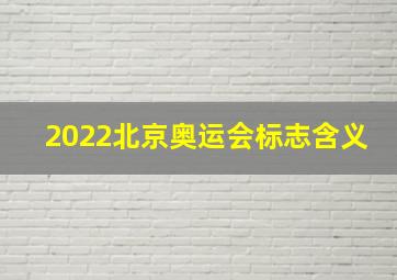 2022北京奥运会标志含义