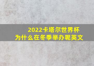 2022卡塔尔世界杯为什么在冬季举办呢英文