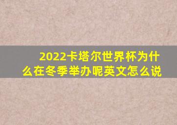 2022卡塔尔世界杯为什么在冬季举办呢英文怎么说