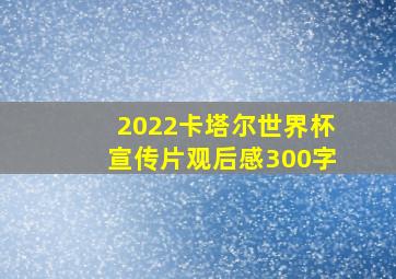 2022卡塔尔世界杯宣传片观后感300字