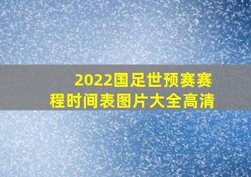 2022国足世预赛赛程时间表图片大全高清