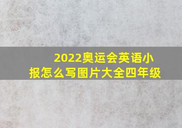 2022奥运会英语小报怎么写图片大全四年级