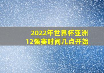 2022年世界杯亚洲12强赛时间几点开始