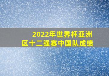 2022年世界杯亚洲区十二强赛中国队成绩