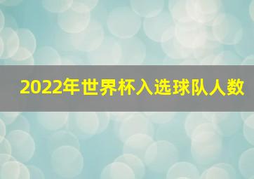 2022年世界杯入选球队人数