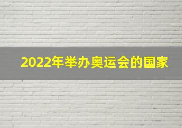 2022年举办奥运会的国家