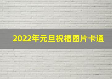 2022年元旦祝福图片卡通