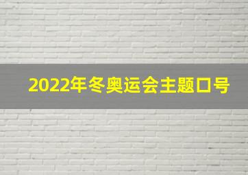 2022年冬奥运会主题口号