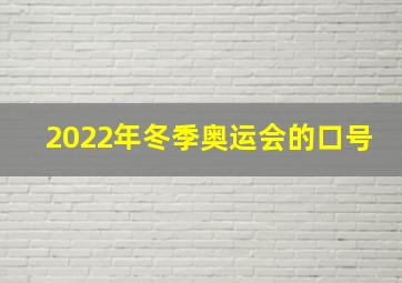 2022年冬季奥运会的口号