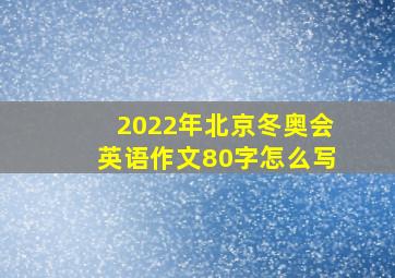 2022年北京冬奥会英语作文80字怎么写