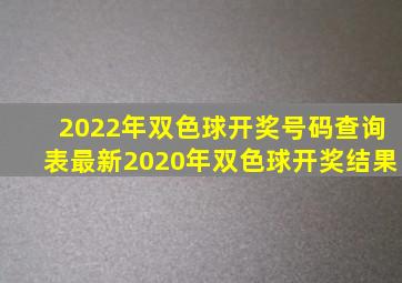 2022年双色球开奖号码查询表最新2020年双色球开奖结果