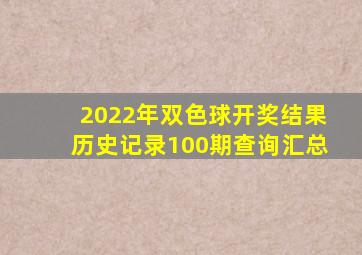 2022年双色球开奖结果历史记录100期查询汇总