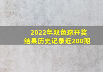 2022年双色球开奖结果历史记录近200期