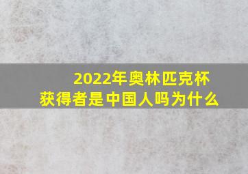 2022年奥林匹克杯获得者是中国人吗为什么