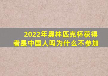 2022年奥林匹克杯获得者是中国人吗为什么不参加