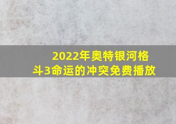 2022年奥特银河格斗3命运的冲突免费播放