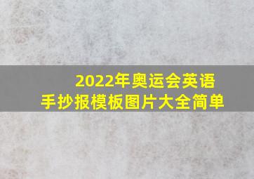 2022年奥运会英语手抄报模板图片大全简单