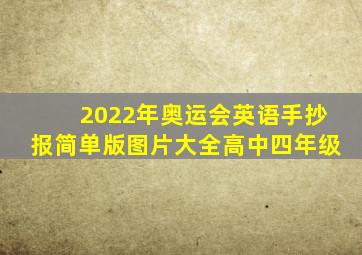 2022年奥运会英语手抄报简单版图片大全高中四年级