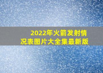 2022年火箭发射情况表图片大全集最新版