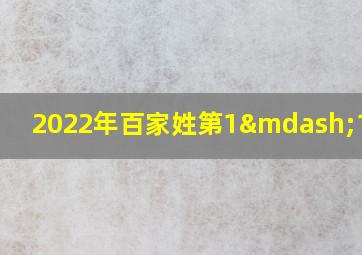 2022年百家姓第1—100名