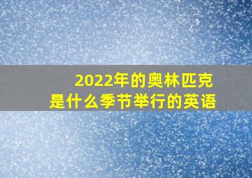 2022年的奥林匹克是什么季节举行的英语