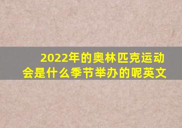 2022年的奥林匹克运动会是什么季节举办的呢英文