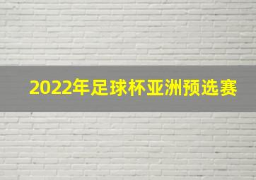 2022年足球杯亚洲预选赛