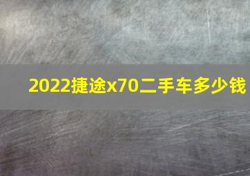 2022捷途x70二手车多少钱