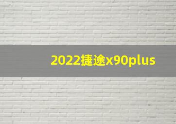 2022捷途x90plus