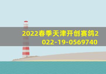 2022春季天津开创赛鸽2022-19-0569740