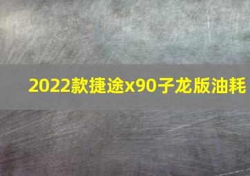 2022款捷途x90子龙版油耗