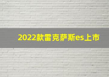 2022款雷克萨斯es上市