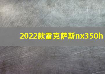 2022款雷克萨斯nx350h