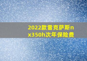 2022款雷克萨斯nx350h次年保险费