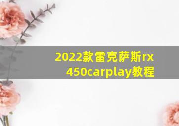 2022款雷克萨斯rx450carplay教程