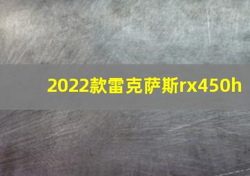 2022款雷克萨斯rx450h