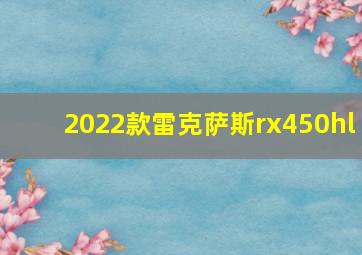 2022款雷克萨斯rx450hl