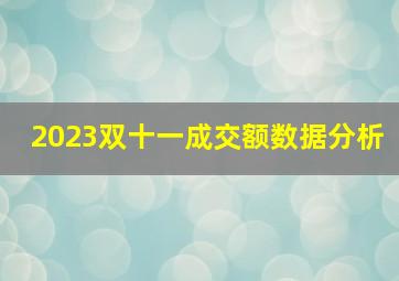 2023双十一成交额数据分析