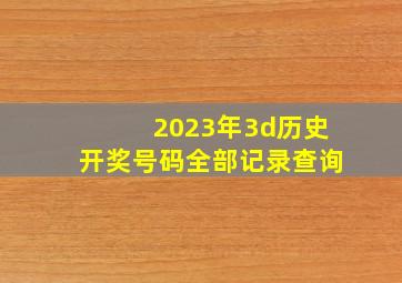 2023年3d历史开奖号码全部记录查询