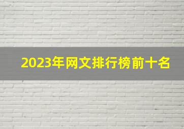 2023年网文排行榜前十名