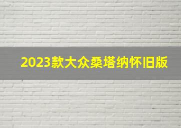 2023款大众桑塔纳怀旧版